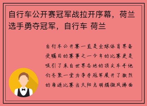 自行车公开赛冠军战拉开序幕，荷兰选手勇夺冠军，自行车 荷兰