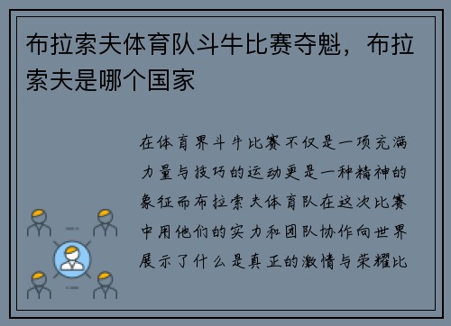布拉索夫体育队斗牛比赛夺魁,布拉索夫是哪个国家