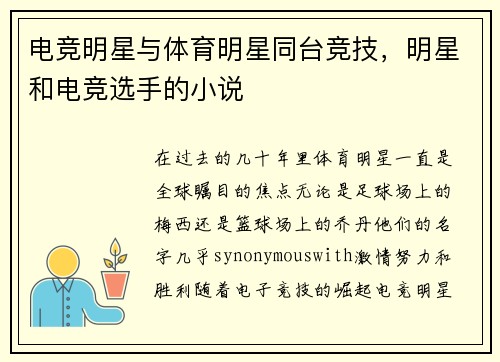 电竞明星与体育明星同台竞技,明星和电竞选手的小说