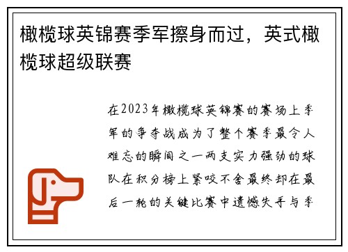 橄榄球英锦赛季军擦身而过,英式橄榄球超级联赛