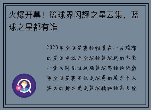 火爆开幕!篮球界闪耀之星云集,蓝球之星都有谁
