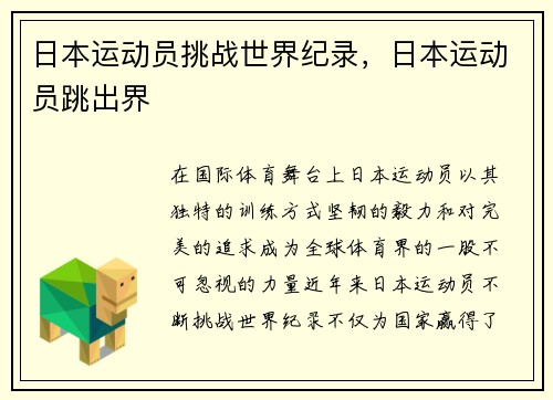 日本运动员挑战世界纪录，日本运动员跳出界