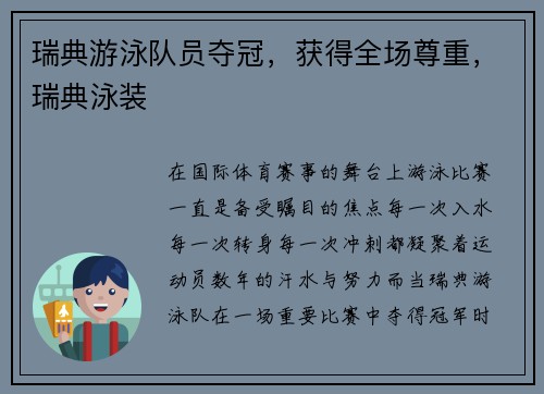 瑞典游泳队员夺冠,获得全场尊重,瑞典泳装