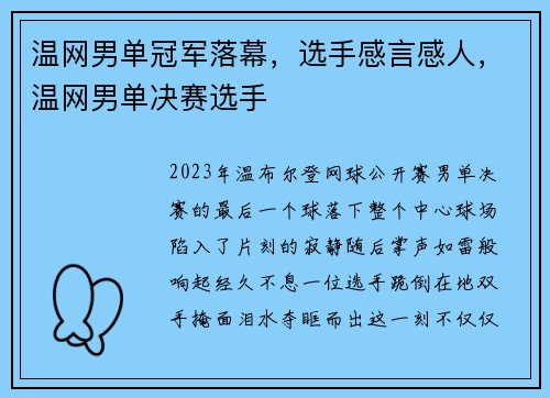 温网男单冠军落幕,选手感言感人,温网男单决赛选手