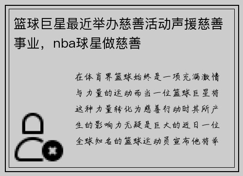 篮球巨星最近举办慈善活动声援慈善事业，nba球星做慈善