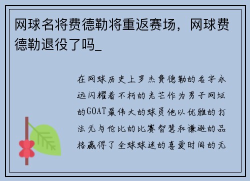 网球名将费德勒将重返赛场,网球费德勒退役了吗_