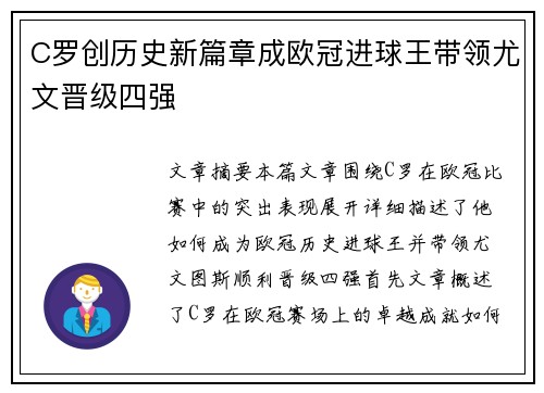 C罗创历史新篇章成欧冠进球王带领尤文晋级四强