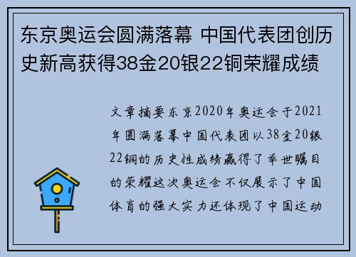 东京奥运会圆满落幕 中国代表团创历史新高获得38金20银22铜荣耀成绩