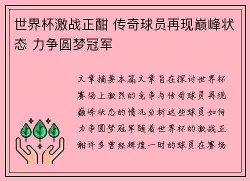 世界杯激战正酣 传奇球员再现巅峰状态 力争圆梦冠军
