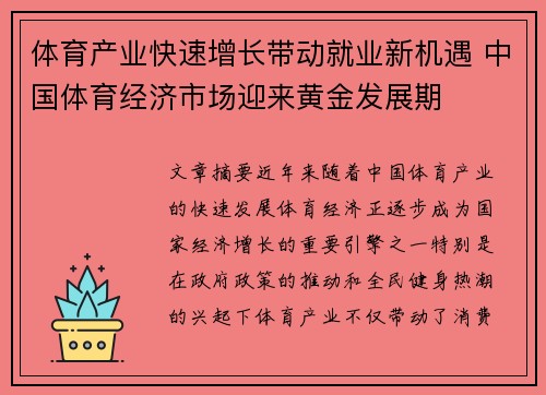 体育产业快速增长带动就业新机遇 中国体育经济市场迎来黄金发展期
