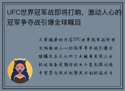 UFC世界冠军战即将打响,激动人心的冠军争夺战引爆全球瞩目