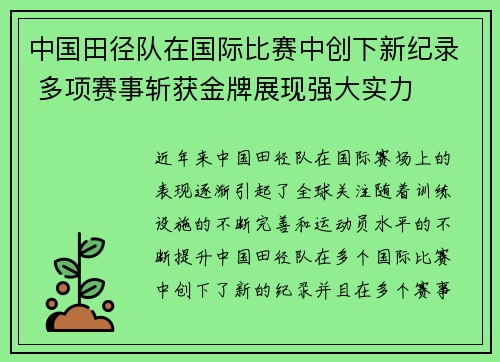 中国田径队在国际比赛中创下新纪录 多项赛事斩获金牌展现强大实力