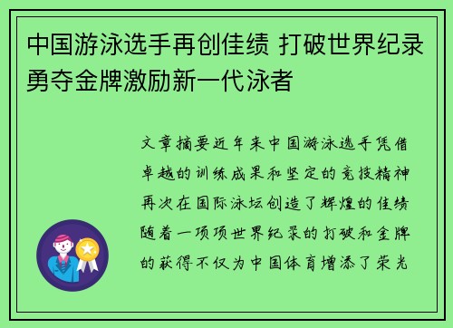 中国游泳选手再创佳绩 打破世界纪录勇夺金牌激励新一代泳者