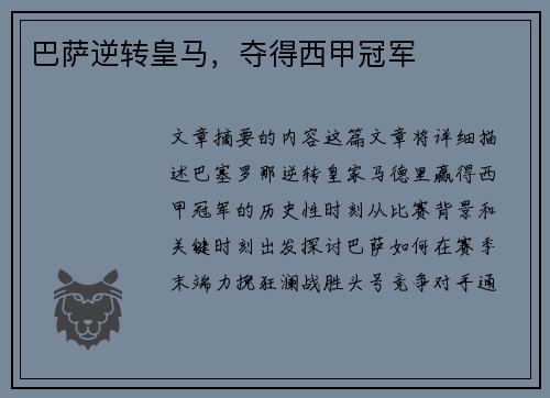 巴萨逆转皇马,夺得西甲冠军