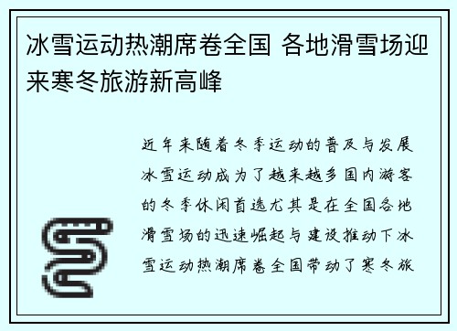 冰雪运动热潮席卷全国 各地滑雪场迎来寒冬旅游新高峰
