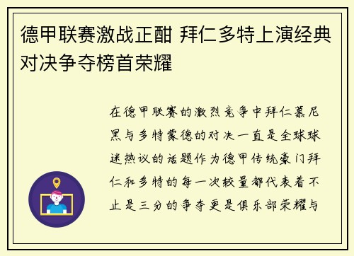 德甲联赛激战正酣 拜仁多特上演经典对决争夺榜首荣耀