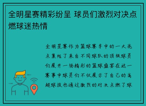 全明星赛精彩纷呈 球员们激烈对决点燃球迷热情