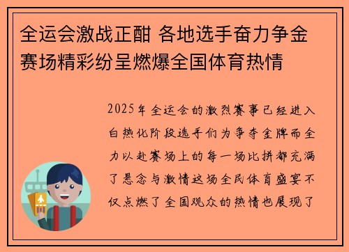 全运会激战正酣 各地选手奋力争金 赛场精彩纷呈燃爆全国体育热情