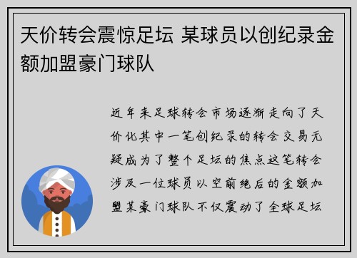 天价转会震惊足坛 某球员以创纪录金额加盟豪门球队
