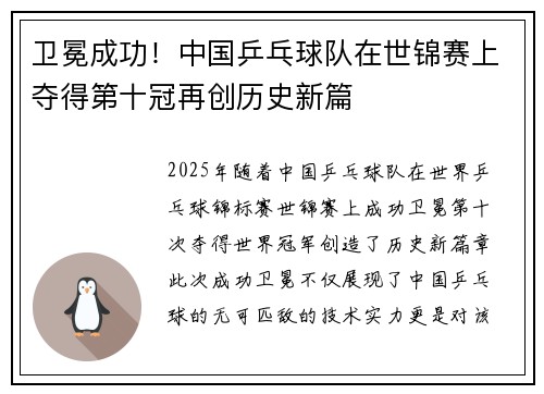 卫冕成功!中国乒乓球队在世锦赛上夺得第十冠再创历史新篇