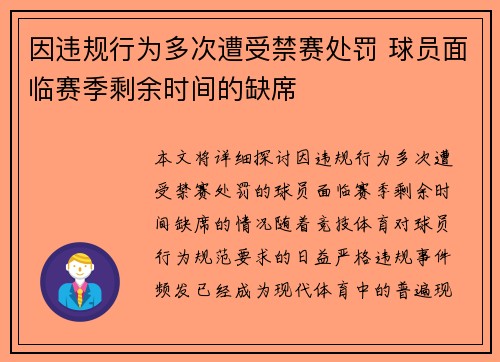 因违规行为多次遭受禁赛处罚 球员面临赛季剩余时间的缺席