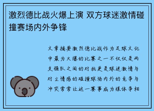 激烈德比战火爆上演 双方球迷激情碰撞赛场内外争锋