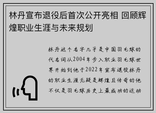 林丹宣布退役后首次公开亮相 回顾辉煌职业生涯与未来规划