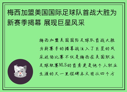 梅西加盟美国国际足球队首战大胜为新赛季揭幕 展现巨星风采