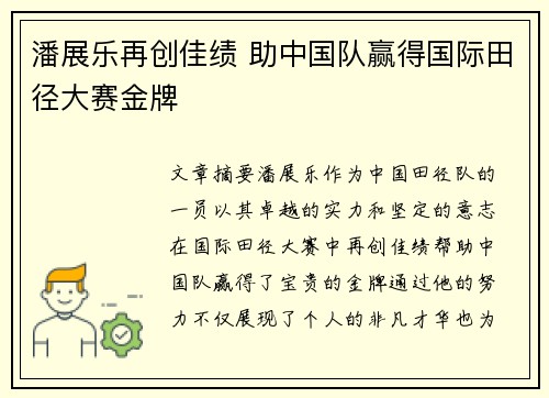 潘展乐再创佳绩 助中国队赢得国际田径大赛金牌