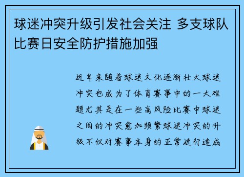 球迷冲突升级引发社会关注 多支球队比赛日安全防护措施加强