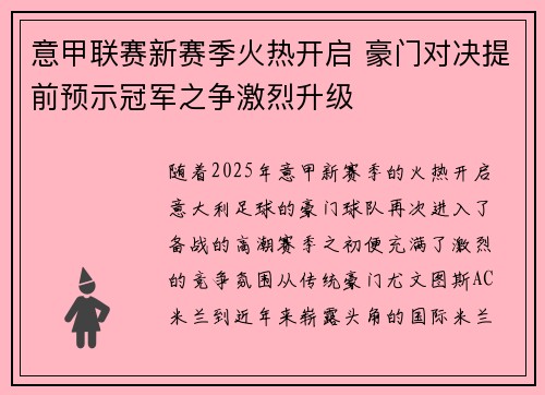 意甲联赛新赛季火热开启 豪门对决提前预示冠军之争激烈升级