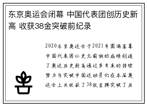 东京奥运会闭幕 中国代表团创历史新高 收获38金突破前纪录