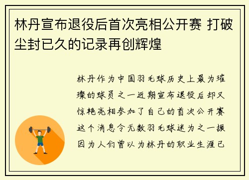 林丹宣布退役后首次亮相公开赛 打破尘封已久的记录再创辉煌