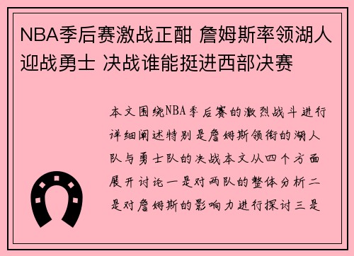 NBA季后赛激战正酣 詹姆斯率领湖人迎战勇士 决战谁能挺进西部决赛