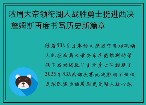 浓眉大帝领衔湖人战胜勇士挺进西决 詹姆斯再度书写历史新篇章