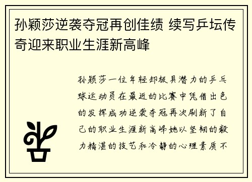 孙颖莎逆袭夺冠再创佳绩 续写乒坛传奇迎来职业生涯新高峰