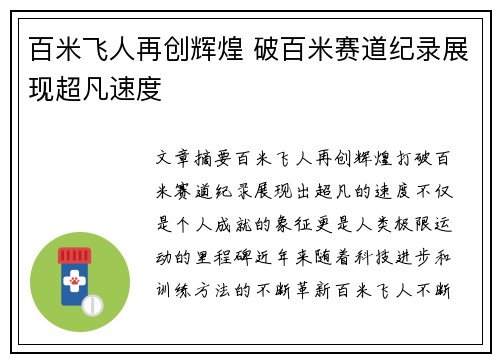 百米飞人再创辉煌 破百米赛道纪录展现超凡速度