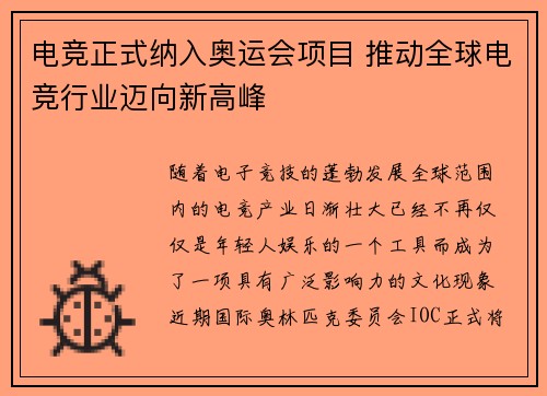 电竞正式纳入奥运会项目 推动全球电竞行业迈向新高峰