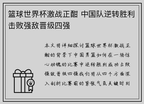 篮球世界杯激战正酣 中国队逆转胜利击败强敌晋级四强