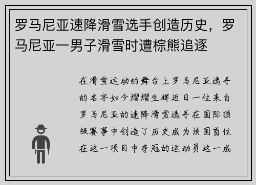 罗马尼亚速降滑雪选手创造历史,罗马尼亚一男子滑雪时遭棕熊追逐