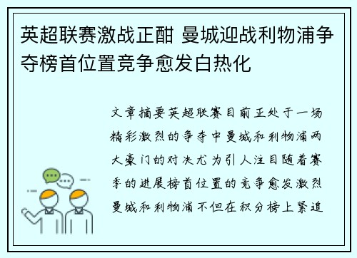 英超联赛激战正酣 曼城迎战利物浦争夺榜首位置竞争愈发白热化