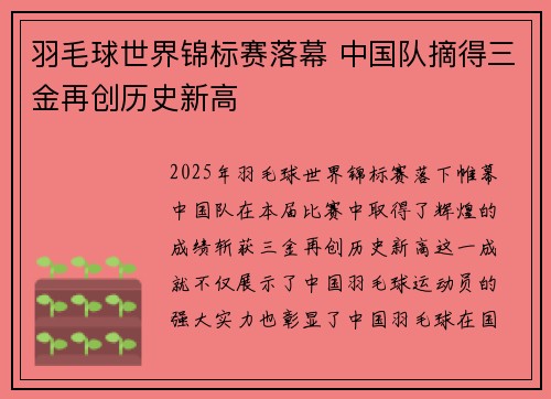 羽毛球世界锦标赛落幕 中国队摘得三金再创历史新高