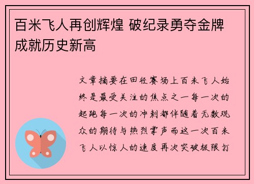 百米飞人再创辉煌 破纪录勇夺金牌 成就历史新高