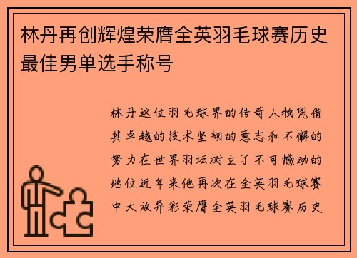 林丹再创辉煌荣膺全英羽毛球赛历史最佳男单选手称号