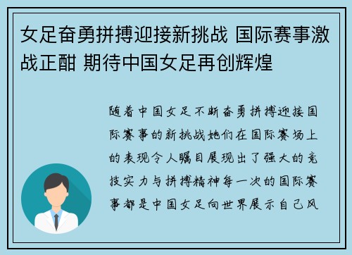 女足奋勇拼搏迎接新挑战 国际赛事激战正酣 期待中国女足再创辉煌
