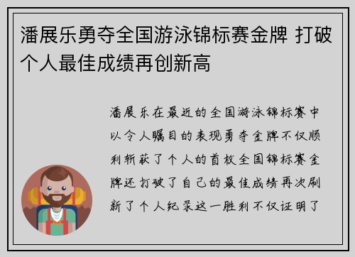 潘展乐勇夺全国游泳锦标赛金牌 打破个人最佳成绩再创新高