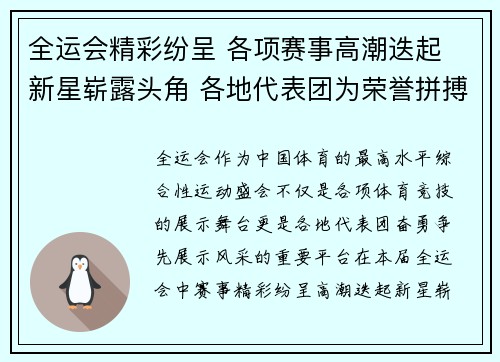 全运会精彩纷呈 各项赛事高潮迭起 新星崭露头角 各地代表团为荣誉拼搏
