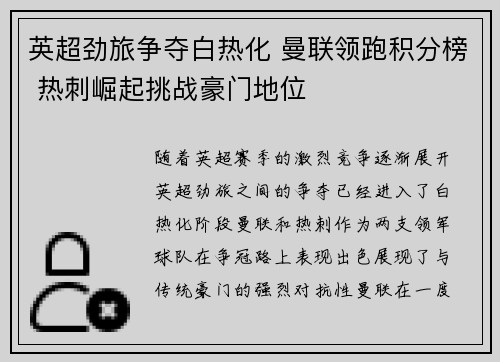 英超劲旅争夺白热化 曼联领跑积分榜 热刺崛起挑战豪门地位