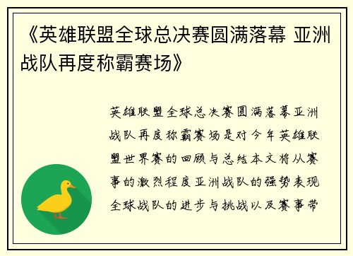 《英雄联盟全球总决赛圆满落幕 亚洲战队再度称霸赛场》