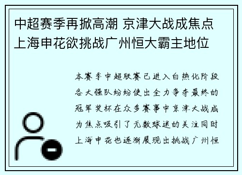 中超赛季再掀高潮 京津大战成焦点 上海申花欲挑战广州恒大霸主地位